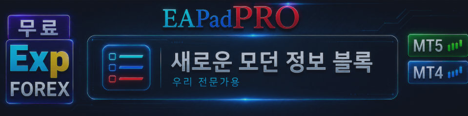 EAPADPRO — 우리의 Expert Advisors를 위한 새로운 현대적 정보 블록.