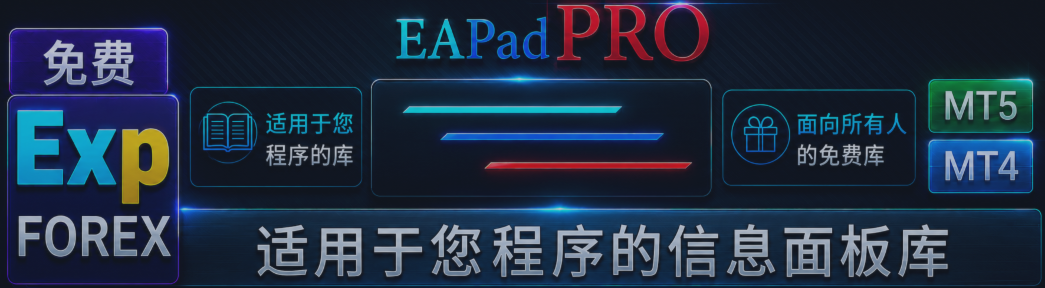 Lib - EAPADPRO 将我们的面板添加到您的 Expert Advisor