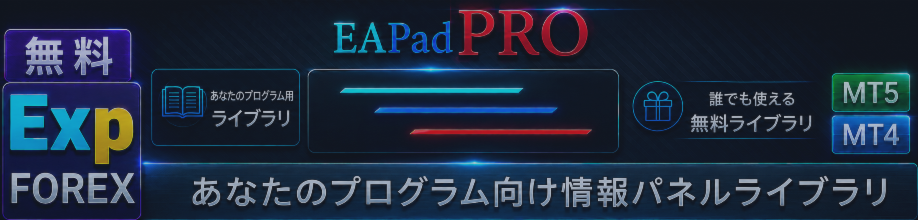 Lib - EAPADPRO あなたの Expert Advisor に当社のパネルを追加する
