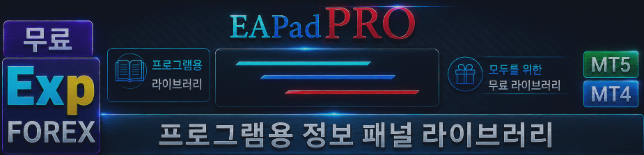 Lib - EAPADPRO 귀하의 Expert Advisor에 우리의 패널을 추가하기