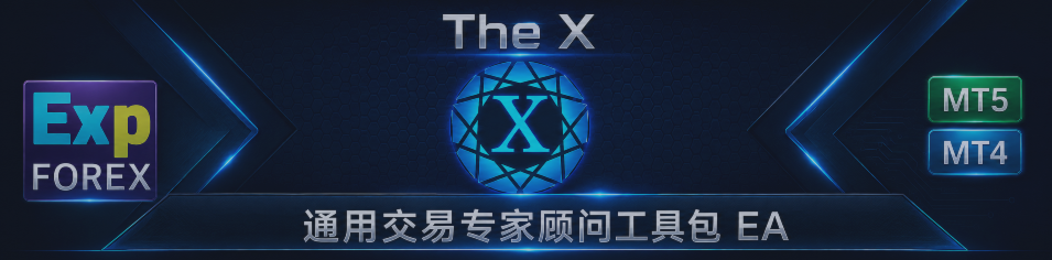 The X — 通用交易 Expert Advisor、构造器与策略生成器