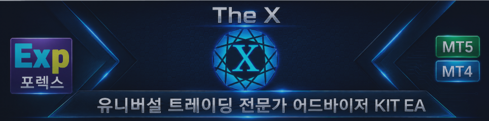 The X — 범용 트레이딩 Expert Advisor, 전략 생성기 및 전략 빌더