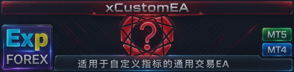 EXP - THE XCUSTOMEA — 面向自定义指标的通用交易顾问。基于指标的 Expert Advisor！