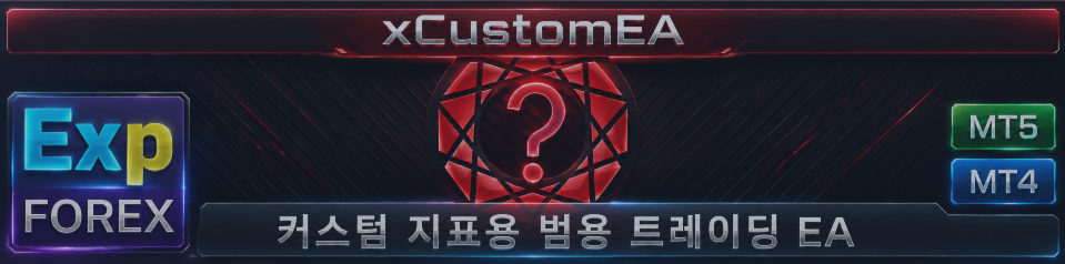 EXP - THE XCUSTOMEA — 사용자 지정 지표용 범용 트레이딩 Expert Advisor. 지표 기반 Expert Advisor!