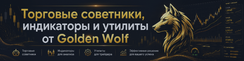 Торговые советники, индикаторы и утилиты от Golden Wolf
