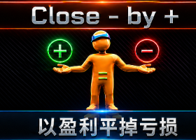 Close Minus by Plus — 通过查找并关闭盈利持仓来关闭亏损持仓 Close Minus by Plus — 通过查找并关闭盈利持仓来关闭亏损持仓