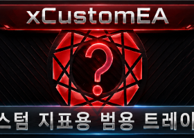 EXP - THE XCUSTOMEA — 사용자 지정 지표용 범용 트레이딩 Expert Advisor. 지표 기반 Expert Advisor! EXP - THE XCUSTOMEA — 사용자 지정 지표용 범용 트레이딩 Expert Advisor. 지표 기반 Expert Advisor!