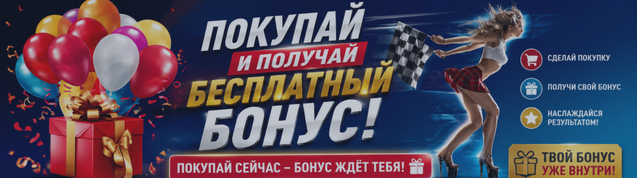 БЕСПЛАТНЫЙ БОНУС ДЛЯ КАЖДОГО ПОКУПАТЕЛЯ!