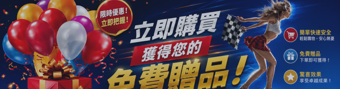 每位顧客皆可獲贈免費好禮！