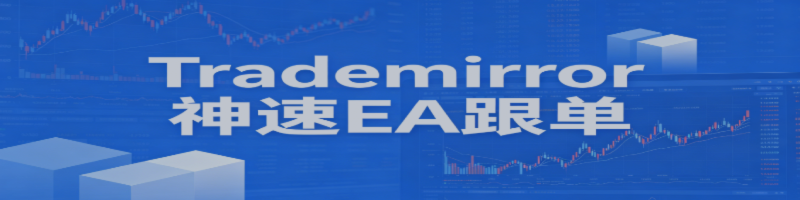 神速EA跟单使用教程