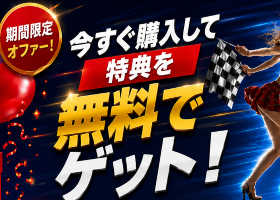 すべてのお客様に無料特典をプレゼント! すべてのお客様に無料特典をプレゼント!