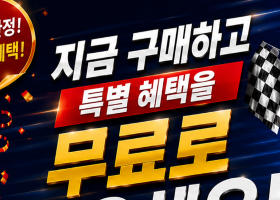 모든 고객님께 드리는 무료 사은품! 모든 고객님께 드리는 무료 사은품!