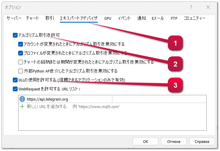 MetaTrader 4 および MetaTrader 5 のターミナル設定で、アプリケーションにトレード操作の許可を与える方法 (エキスパートアドバイザ、トレーディングロボット、スクリプト) MetaTrader 4 および MetaTrader 5 のターミナル設定で、アプリケーションにトレード操作の許可を与える方法 (エキスパートアドバイザ、トレーディングロボット、スクリプト)