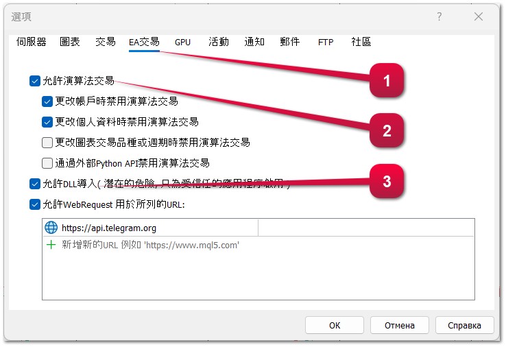 如何在 MetaTrader 4 和 MetaTrader 5 的「終端設定」中允許應用程式執行交易操作(EA 交易、交易機器人、腳本)。 如何在 MetaTrader 4 和 MetaTrader 5 的「終端設定」中允許應用程式執行交易操作(EA 交易、交易機器人、腳本)。