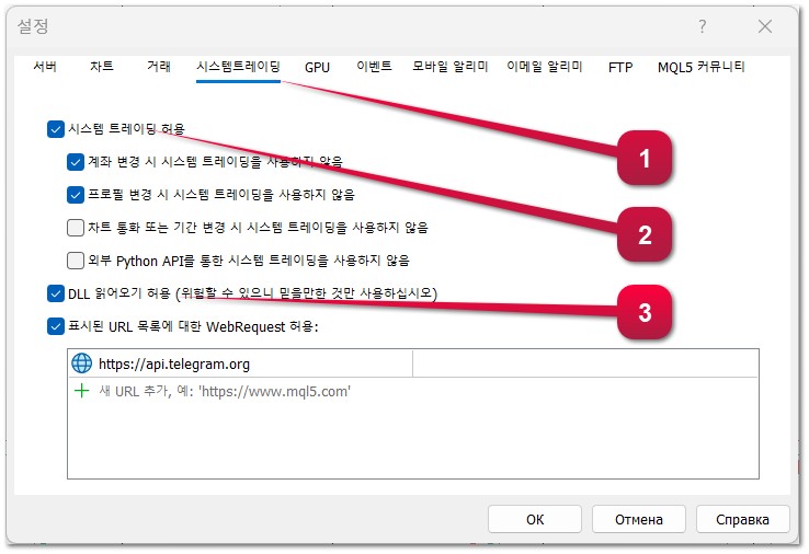 MetaTrader 4 및 MetaTrader 5의 터미널 설정에서 애플리케이션이 트레이딩 작업을 수행하도록 허용하는 방법 (Expert Advisor, 트레이딩 로봇, 스크립트). MetaTrader 4 및 MetaTrader 5의 터미널 설정에서 애플리케이션이 트레이딩 작업을 수행하도록 허용하는 방법 (Expert Advisor, 트레이딩 로봇, 스크립트).
