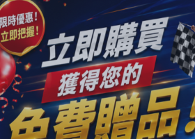 每位顧客皆可獲贈免費好禮! 每位顧客皆可獲贈免費好禮!