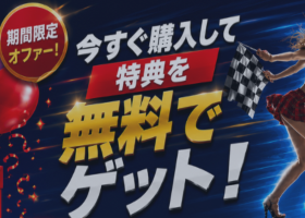 すべてのお客様に無料特典をプレゼント! すべてのお客様に無料特典をプレゼント!