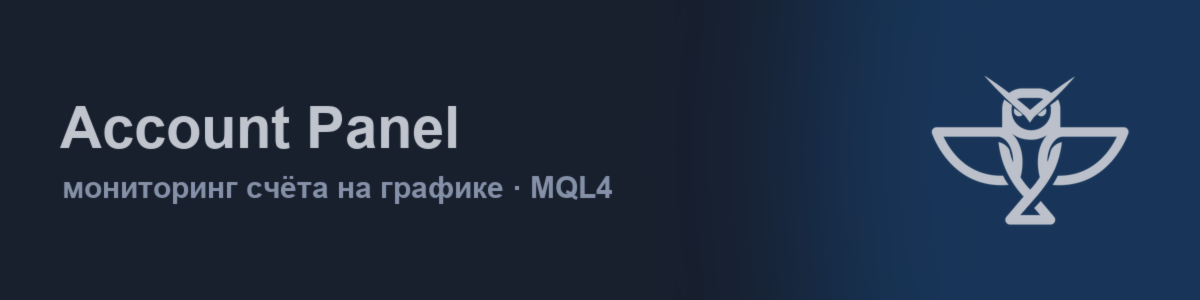 Панель мониторинга счёта на графике в MQL4