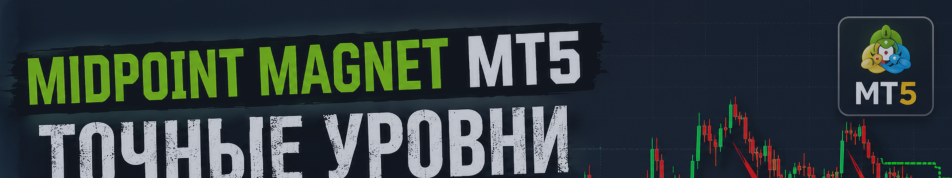 Midpoint Magnet — как FVG и фрактальный экстремум создают динамический уровень-магнит
