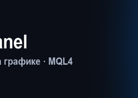 Панель мониторинга счёта на графике в MQL4 Панель мониторинга счёта на графике в MQL4