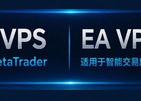 适用于 MetaTrader 4/5 的 Forex VPS:MetaQuotes VPS 为智能交易系统(Expert Advisor,EA)提供的专用 VPS 服务器 适用于 MetaTrader 4/5 的 Forex VPS:MetaQuotes VPS 为智能交易系统(Expert Advisor,EA)提供的专用 VPS 服务器