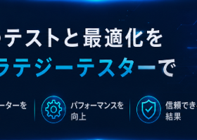 ストラテジーテスターでのEAテストと最適化 ストラテジーテスターでのEAテストと最適化