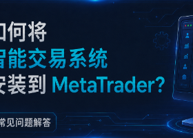 如何在 MetaTrader 终端中安装智能交易系统和指标 如何在 MetaTrader 终端中安装智能交易系统和指标