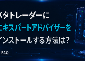MetaTraderにエキスパートアドバイザとインディケータをインストールする方法 MetaTraderにエキスパートアドバイザとインディケータをインストールする方法