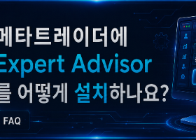 MetaTrader 터미널에 EA와 지표를 설치하는 방법 MetaTrader 터미널에 EA와 지표를 설치하는 방법