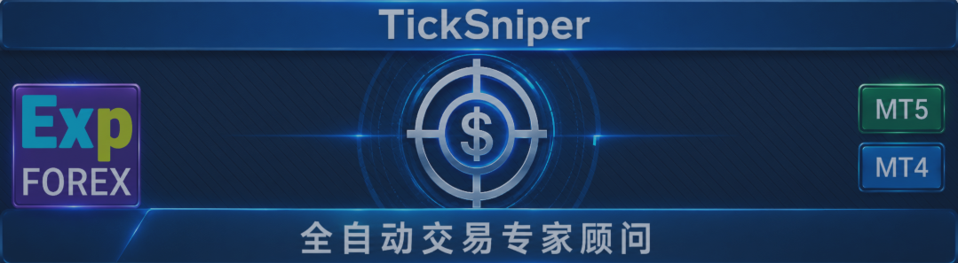TickSniper — 自动交易剥头皮 EA，支持参数自动优化