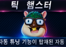Exp - Tick Hamster 자동매매 로봇. 불필요한 기능은 없습니다! Exp - Tick Hamster 자동매매 로봇. 불필요한 기능은 없습니다!