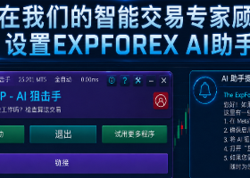 Expforex AI 聊天机器人 Expforex AI 聊天机器人