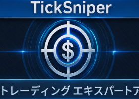TickSniper — パラメータ自動最適化機能を備えた自動売買スキャルピングEA