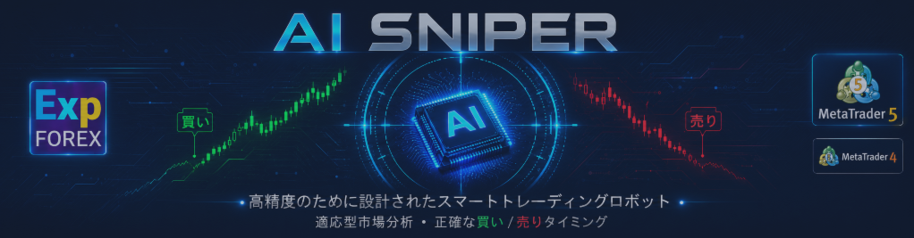 Exp – AI Sniper。MetaTrader向けスマート自動売買EA。