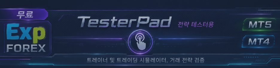 TESTERPAD — 전략 테스터에서 전략과 인디케이터를 테스트하기 위한 도구