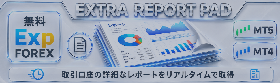 Extra Report Pad - 取引口座を分析するためのプロフェッショナルソリューション