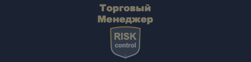 Trade Panel -  риск менеджер