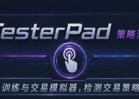 TESTERPAD — 在策略测试器中测试您的交易策略和指标 TESTERPAD — 在策略测试器中测试您的交易策略和指标