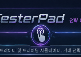 TESTERPAD — 전략 테스터에서 전략과 인디케이터를 테스트하기 위한 도구 TESTERPAD — 전략 테스터에서 전략과 인디케이터를 테스트하기 위한 도구
