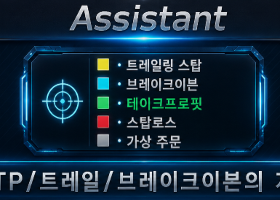 Assistant - 포지션 관리 어시스턴트 Assistant - 포지션 관리 어시스턴트