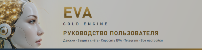 EVA Gold Engine: полное руководство пользователя (MT5)