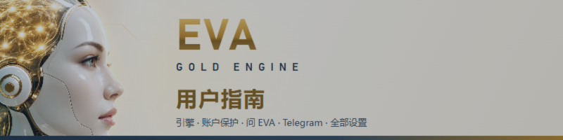 EVA Gold Engine：完整用户指南（MT5）