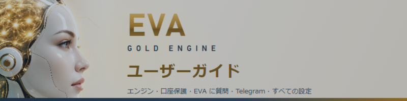 EVA Gold Engine：完全ユーザーガイド（MT5）
