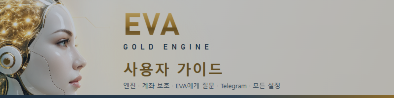 EVA Gold Engine: 전체 사용자 가이드 (MT5)