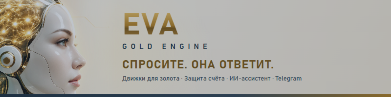 Ваш советник по золоту сегодня молчал. EVA объяснит почему.