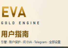 EVA Gold Engine:完整用户指南(MT5) EVA Gold Engine:完整用户指南(MT5)