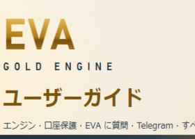 EVA Gold Engine:完全ユーザーガイド(MT5) EVA Gold Engine:完全ユーザーガイド(MT5)