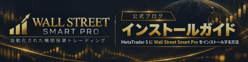 Wall Street Smart Pro を MetaTrader 5 にインストールする方法