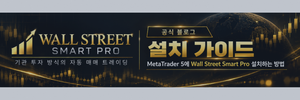 Wall Street Smart Pro – 설치 가이드