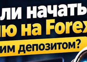 Можно ли начать торговлю на Forex с небольшим депозитом? Можно ли начать торговлю на Forex с небольшим депозитом?